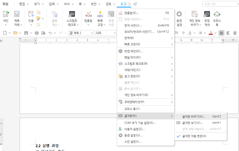 한컴오피스에서 입력기 환경 설정 여는 법